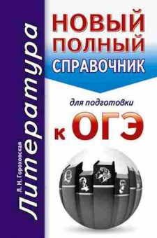 Книга ОГЭ Литература Новый полный спр. Гороховская Л.Н., б-930, Баград.рф